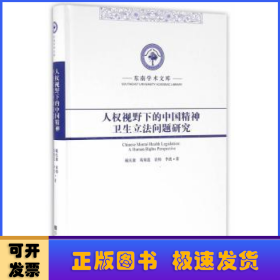 东南学术文库：人权视野下的中国精神卫生立法问题研究