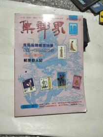 《集邮界》1993年4月