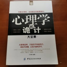 心理學(xué)的詭計大全集