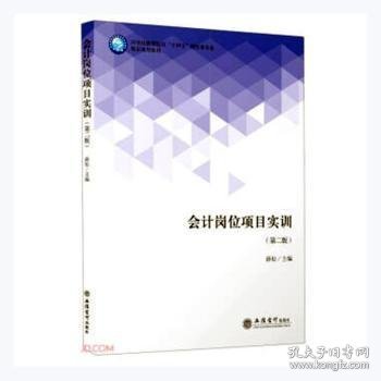 会计岗位项目实训(第2版应用技能型院校十四五财经类专业精品规划教材)