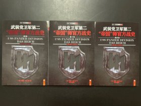 武装党卫军第二"帝国"师官方战史（第1、2、3卷）附光盘