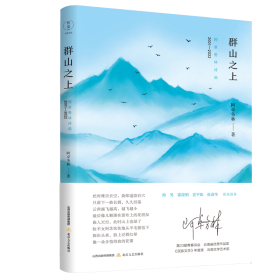 群山之上 阿卓务林诗选 2001-2022 9787537866958
