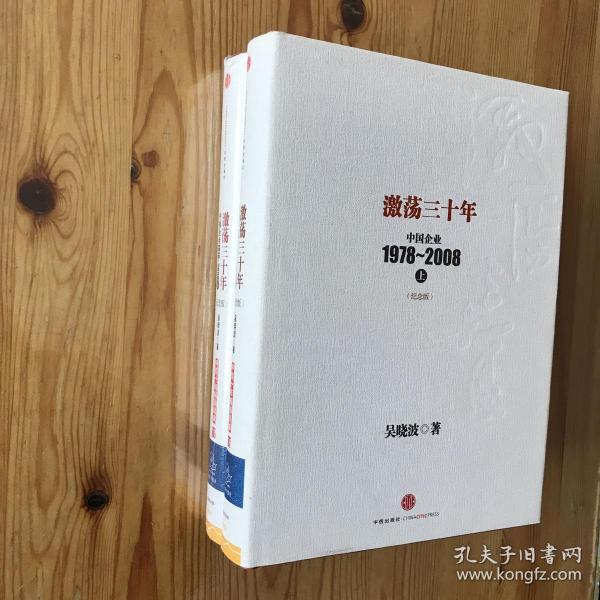 激荡三十年：中国企业1978~2008. 上