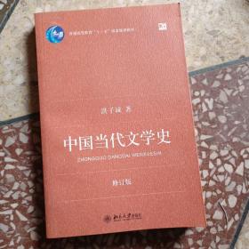 中国当代文学史 （修订版）