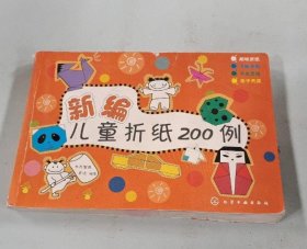新编儿童折纸200例