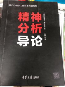 精神分析导论/西方心理学大师名著典藏系列