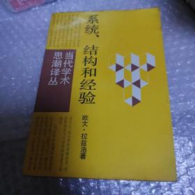 当代学术思潮译丛---系统.结构和经验