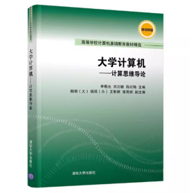 【正版二手】大学计算机计算思维导论申艳光清华大学出版社9787302516835