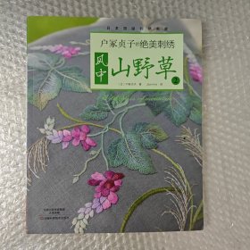 户冢贞子的绝美刺绣：风中山野草2