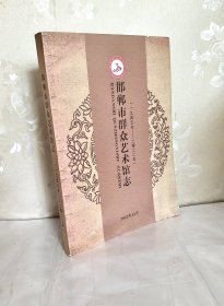 邯郸市群众艺术馆志