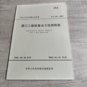 中华人民共和国行业标准: JTJ249—2001港口工程桩基动力检测规程