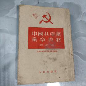 中国共产党党章教材（修订本）