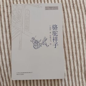 骆驼祥子