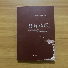 弱冠临风：北京大学金融法研究中心二十周年纪念文集