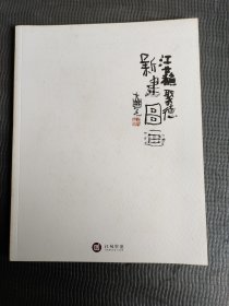 江苏聚德新建图画 2013秋季艺术品拍卖会