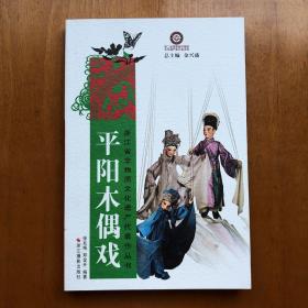 浙江省非物质文化遗产代表作丛书：平阳木偶戏