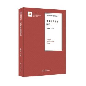 文化建设思想研究/治国理政思想专题研究文库