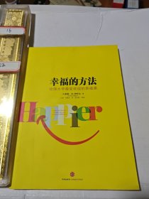 幸福的方法：哈佛大学最受欢迎的幸福课