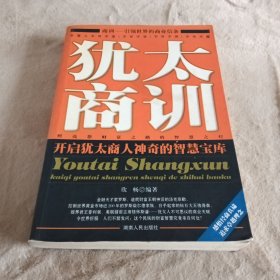 犹太商训：开启犹太商人神奇的智慧宝库