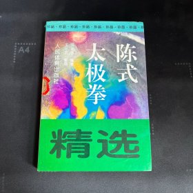 陈式太极拳精选