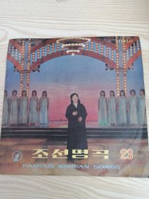 朝鲜原版黑胶唱片-조선명곡-꽃피는우리생활노래하세