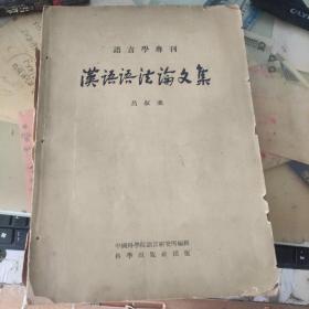 汉语语法论文集 （语言学专刊）