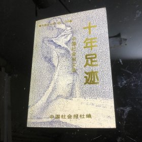 《十年足迹》