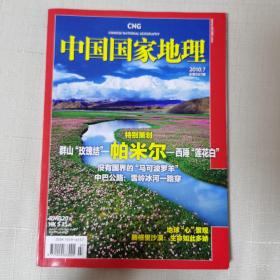 中国国家地理 2010第7期 总第597期