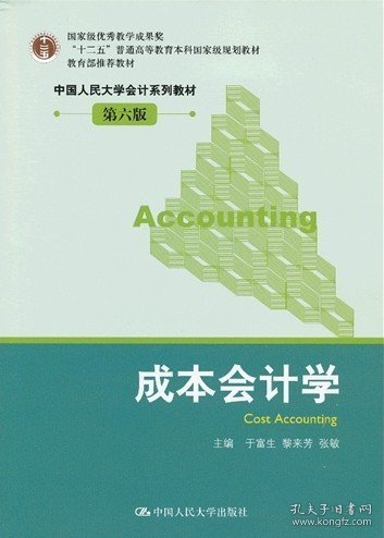 成本会计学
