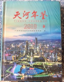 天河年鉴 2018 库存未拆封