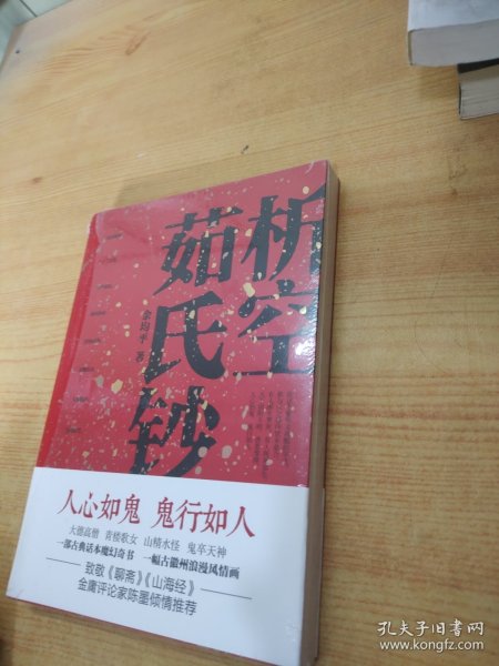 析空茹氏钞（人心如鬼，鬼行如人。致敬《聊斋》《山海经》，一部写鬼写妖、灵异古怪的志怪传奇）