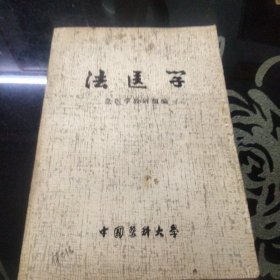 法医学(中国医科大学)