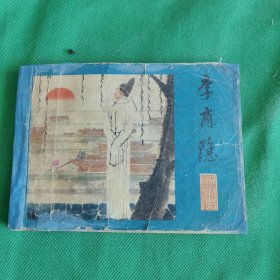 李商隐A2