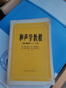 和声学教程：上下册 增订重译本