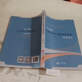 建立健全江西基本公共服务体系的政策研究