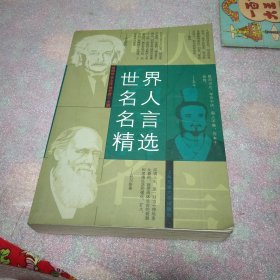 世界名人名言精选