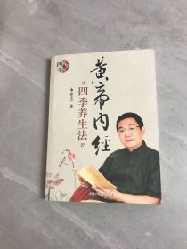 黄帝内经四季养生法