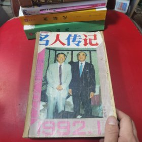 名人传记1992年（第67期至72期）共6期