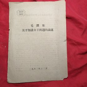 毛澤东关于知識分子問題的論述(全书4页)