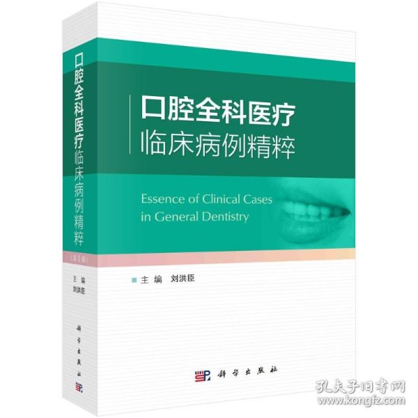 口腔全科医疗临床病例精粹