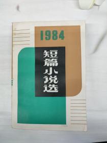 1984短篇小说选