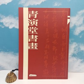 特价 · 台湾中国文化大学出版社 《青演堂書畫》16开