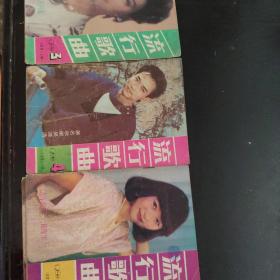 流行歌曲1988年3.4.5期共三册