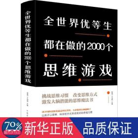 全世界优等生都在做的2000个思维游戏 文教科普读物 作者 新华正版