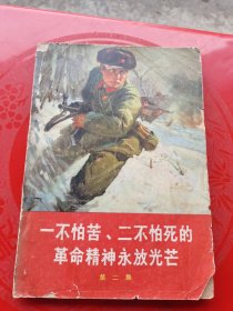 一不怕苦、二不怕死的革命精神永放光芒(第二集)