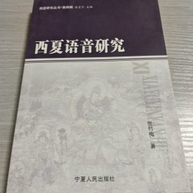 西夏语音研究 西夏研究丛书 第四辑