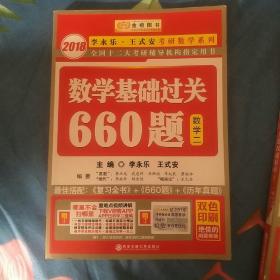 数学基础过关660题（2018 数学二）