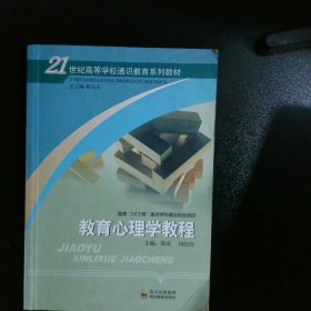 教育心理学教程