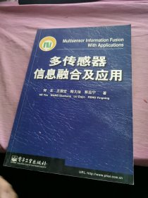 多传感器信息融合及应用 何友签赠本