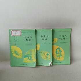 和大人一起读（一至四册） 一年级上册 曹文轩 陈先云 主编 统编语文教科书必读书目 人教版快乐读书吧名著阅读课程化丛书